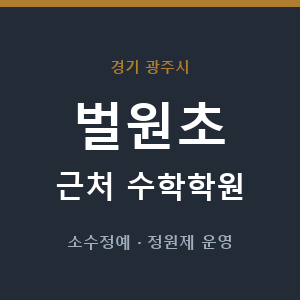 벌원초 근처 수학학원 - 추천