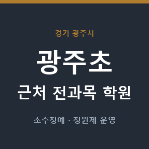 광주초 근처 학원 - 추천