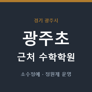 광주초 근처 수학학원 - 추천