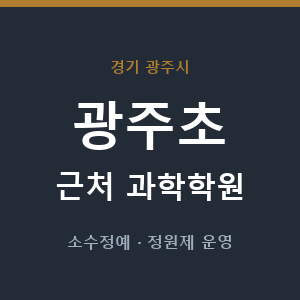 광주초 근처 과학학원 - 추천