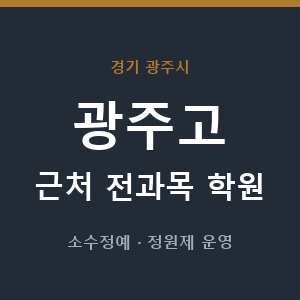 광주고 근처 학원 - 추천