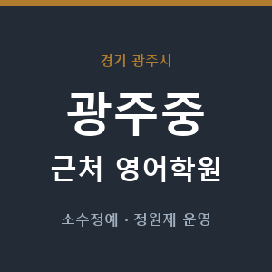 광주중 근처 영어학원 - 추천