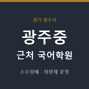광주중 근처 국어학원 - 추천