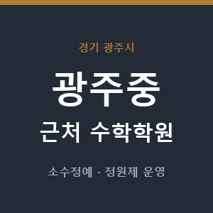 광주중 근처 수학학원 - 추천