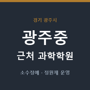 광주중 근처 과학학원 - 추천