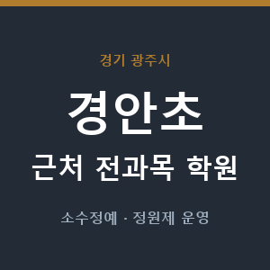 경안초 근처 학원 - 추천