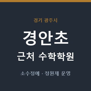 경안초 근처 수학학원 - 추천