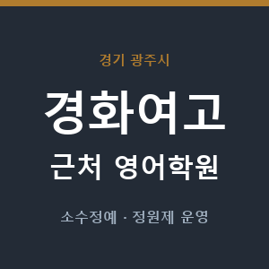 경화여고 근처 영어학원 - 추천