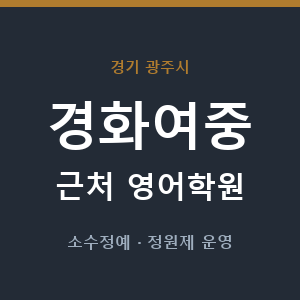 경화여중 근처 영어학원 - 추천