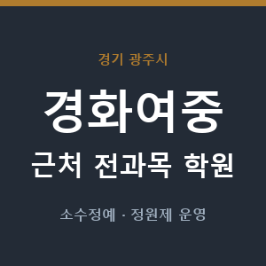 경화여중 근처 학원 - 추천
