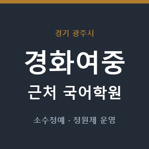 경화여중 근처 국어학원 - 추천