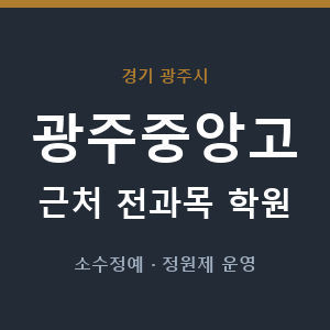 광주중앙고 근처 학원 - 추천