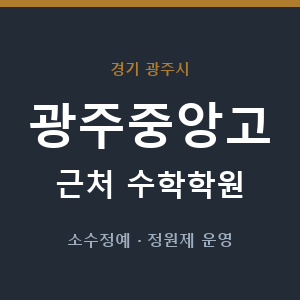 광주중앙고 근처 수학학원 - 추천
