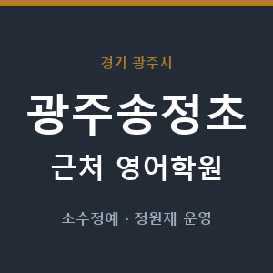 광주송정초 근처 영어학원 - 추천