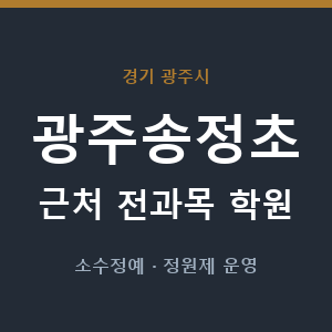 광주송정초 근처 학원 - 추천