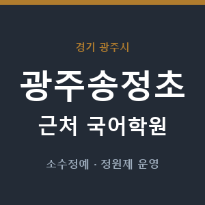 광주송정초 근처 국어학원 - 추천