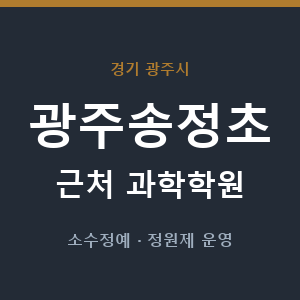 광주송정초 근처 과학학원 - 추천