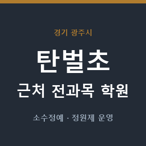 탄벌초 근처 학원 - 추천