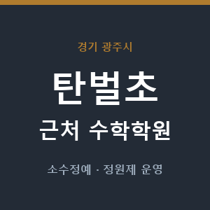 탄벌초 근처 수학학원 - 추천