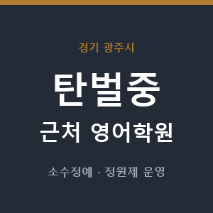 탄벌중 근처 영어학원 - 추천