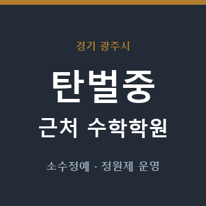 탄벌중 근처 수학학원 - 추천