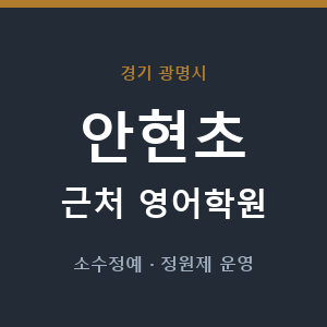 안현초 근처 영어학원 - 추천
