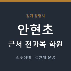 안현초 근처 학원 - 추천
