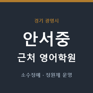안서중 근처 영어학원 - 추천