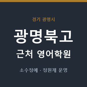 광명북고 근처 영어학원 - 추천
