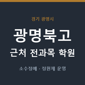 광명북고 근처 학원 - 추천