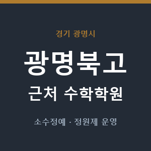 광명북고 근처 수학학원 - 추천