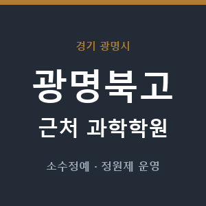 광명북고 근처 과학학원 - 추천