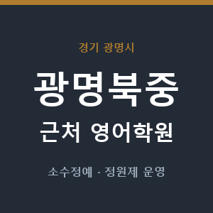 광명북중 근처 영어학원 - 추천