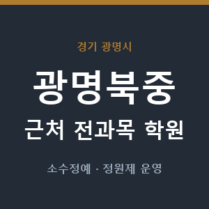 광명북중 근처 학원 - 추천