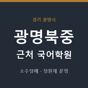 광명북중 근처 국어학원 - 추천