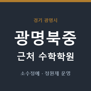 광명북중 근처 수학학원 - 추천
