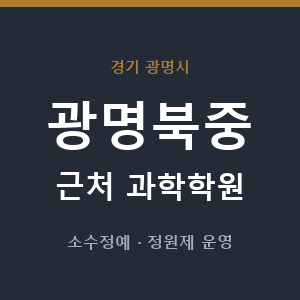 광명북중 근처 과학학원 - 추천
