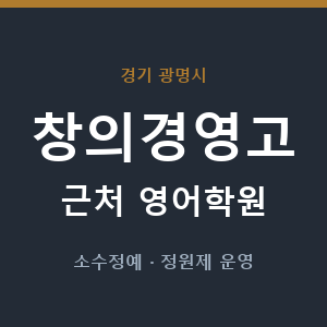 창의경영고 근처 영어학원 - 추천