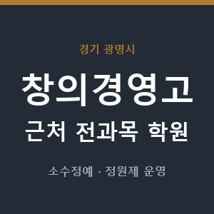 창의경영고 근처 학원 - 추천