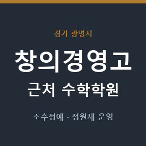 창의경영고 근처 수학학원 - 추천