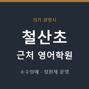 철산초 근처 영어학원 - 추천