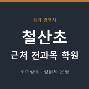 철산초 근처 학원 - 추천