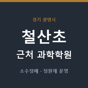 철산초 근처 과학학원 - 추천