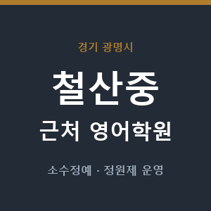 철산중 근처 영어학원 - 추천