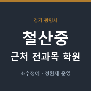 철산중 근처 학원 - 추천