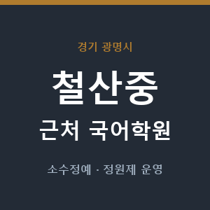 철산중 근처 국어학원 - 추천