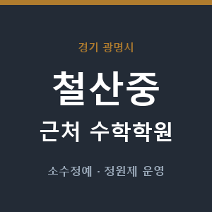 철산중 근처 수학학원 - 추천