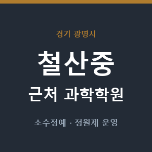 철산중 근처 과학학원 - 추천