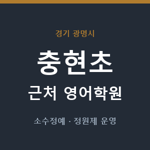 충현초 근처 영어학원 - 추천