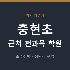 충현초 근처 학원 - 추천